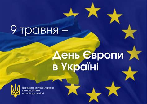 день європи в україні 2023